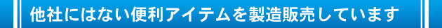 便利アイテムの販売!