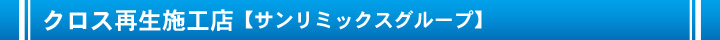 クロス再生の施工ができるサンリミックスグループ