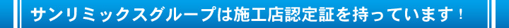 クロス再生の施工ができるサンリミックスグループ