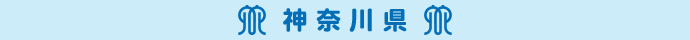 神奈川県