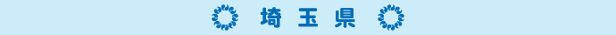 埼玉県