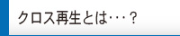 クロス再生とは？