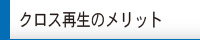 クロス再生のメリット