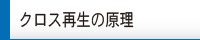 クロス再生の原理