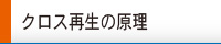 クロス再生の原理