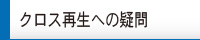 クロス再生への疑問