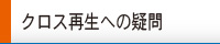 クロス再生への疑問