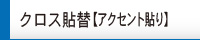 クロス貼替【アクセント貼り】