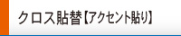 クロス貼替【アクセント貼り】