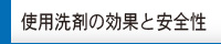 使用洗剤の安全性