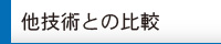 他技術の比較