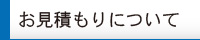 お見積もりについて