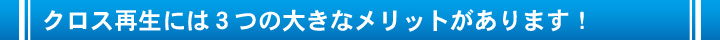 クロス再生には３つの大きなメリットがあります！