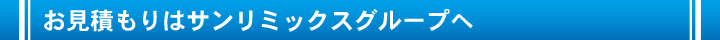 お見積もりはサンリミックスグループへ