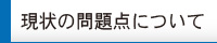 現状の問題点について