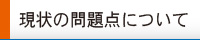 現状の問題点について