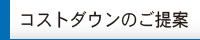 コストダウンのご提案