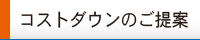 コストダウンのご提案