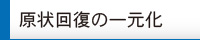 原状回復の一元化