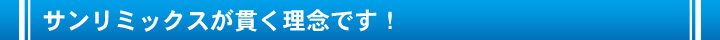 サンリミックスが貫く理念です！