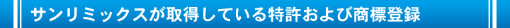 サンリミックスが取得している特許