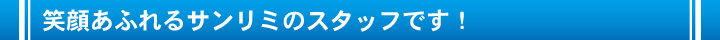 笑顔あふれるサンリミのスタッフです！