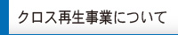 クロス再生事業について