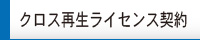 クロス再生ライセンス契約