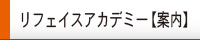 リフェイスアカデミー【案内】