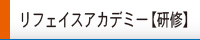 リフェイスアカデミー【研修】