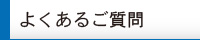 よくあるご質問