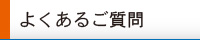 よくあるご質問