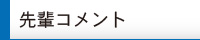 先輩コメント