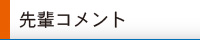 先輩コメント