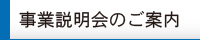 事業説明会のご案内