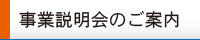 事業説明会のご案内