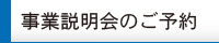 事業説明会のご予約