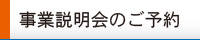 事業説明会のご予約