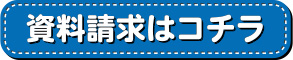 資料請求はコチラ