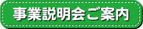 事業説明会ご案内