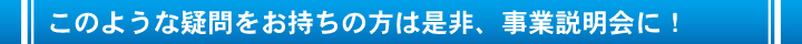 是非、事業説明会に！