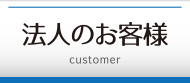 法人のお客様