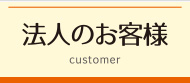 法人のお客様