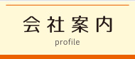 会社案内