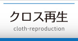 クロス再生