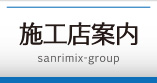 施工店案内
