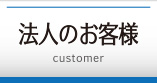法人のお客様