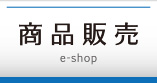 商品販売