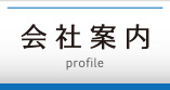 会社案内