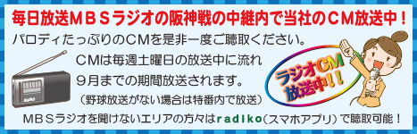 ラジオCM放送中！